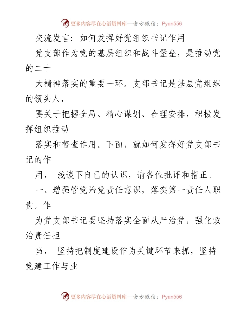 [发言] 党支部书记会议 - 发挥党支部书记作用的有效策略.docx_第1页