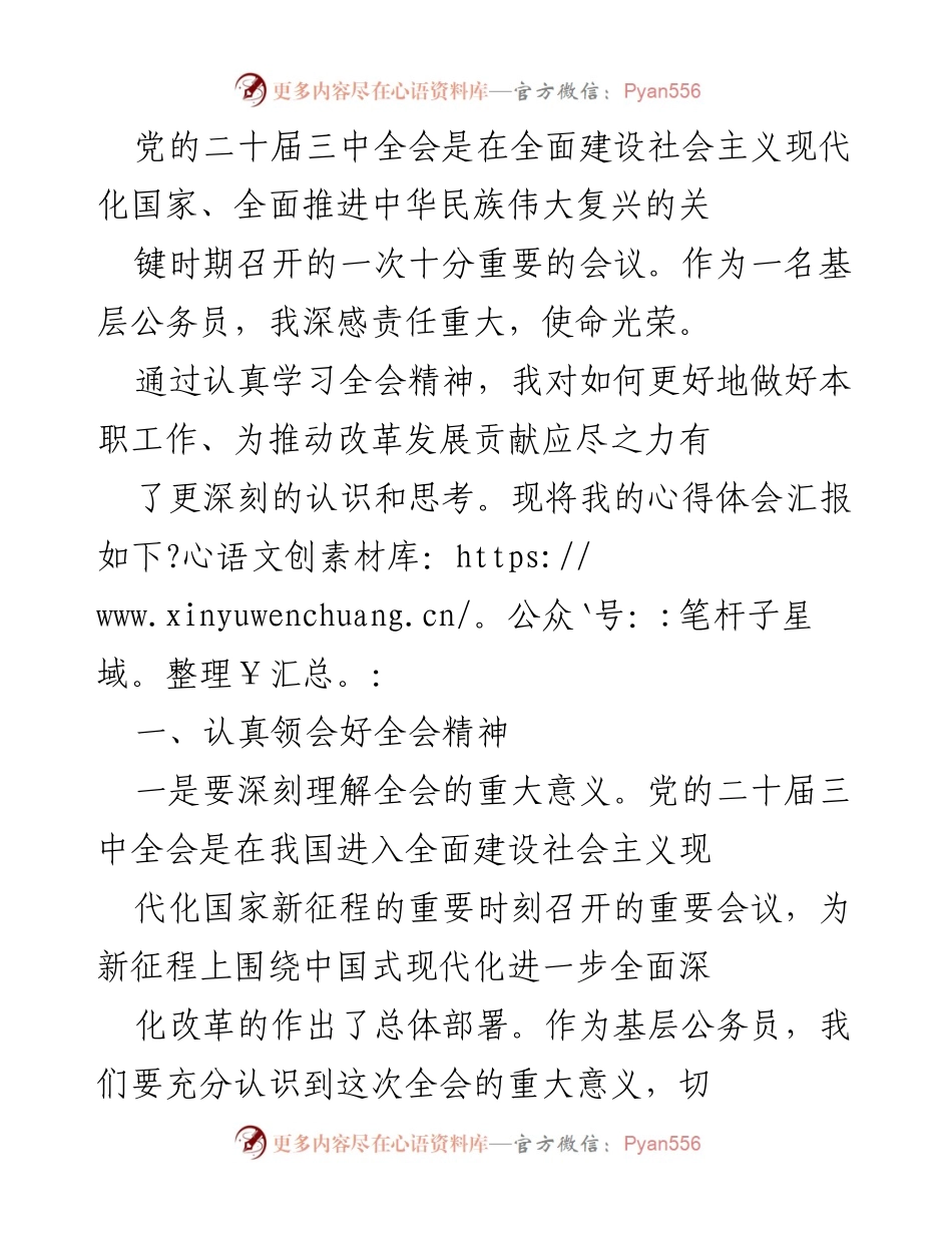 [发言] 党的二十届三中全会 - 基层公务员对全会精神的学习与体会.docx_第1页