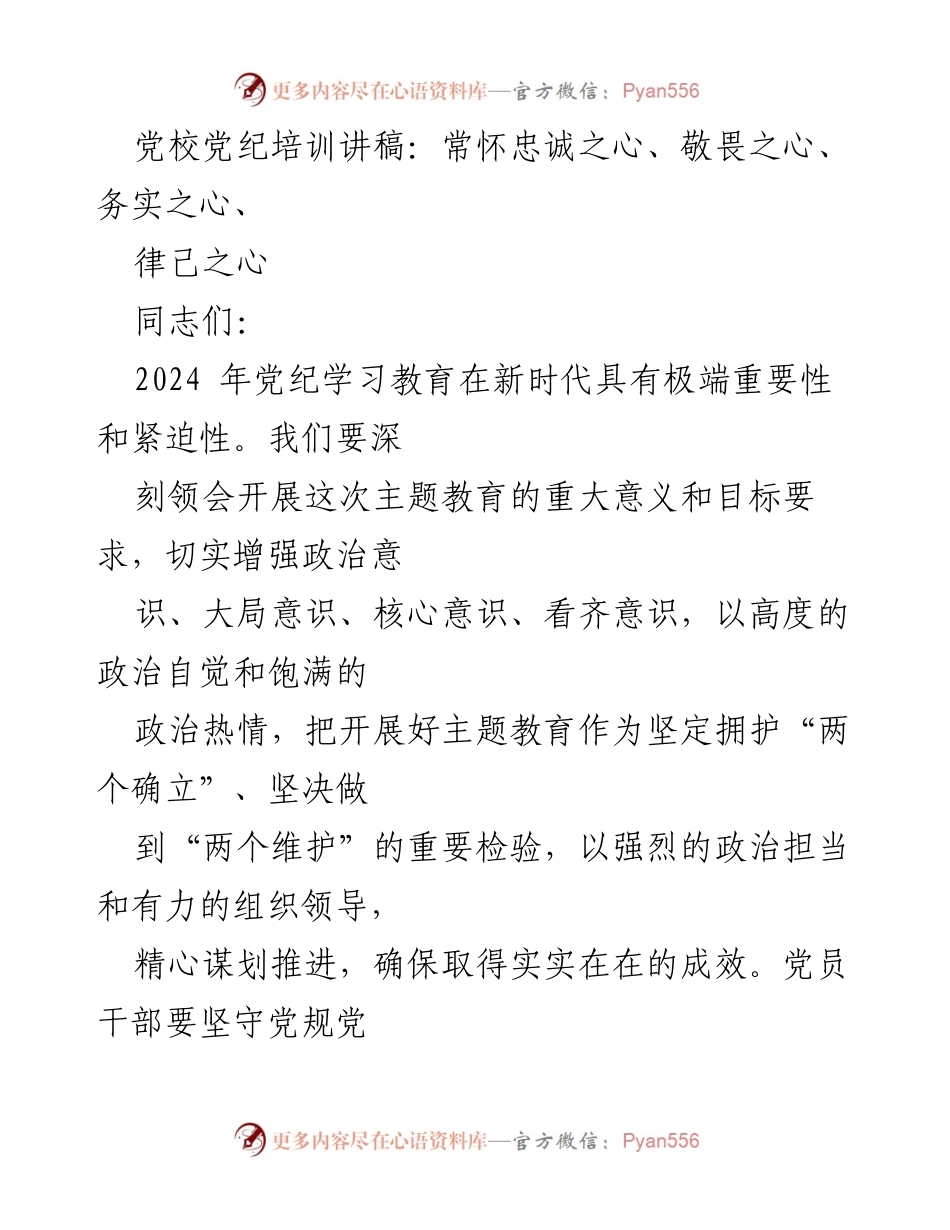 [发言] 党校党纪培训 - 忠诚与敬畏：新时代党员的政治品质与责任.docx_第1页