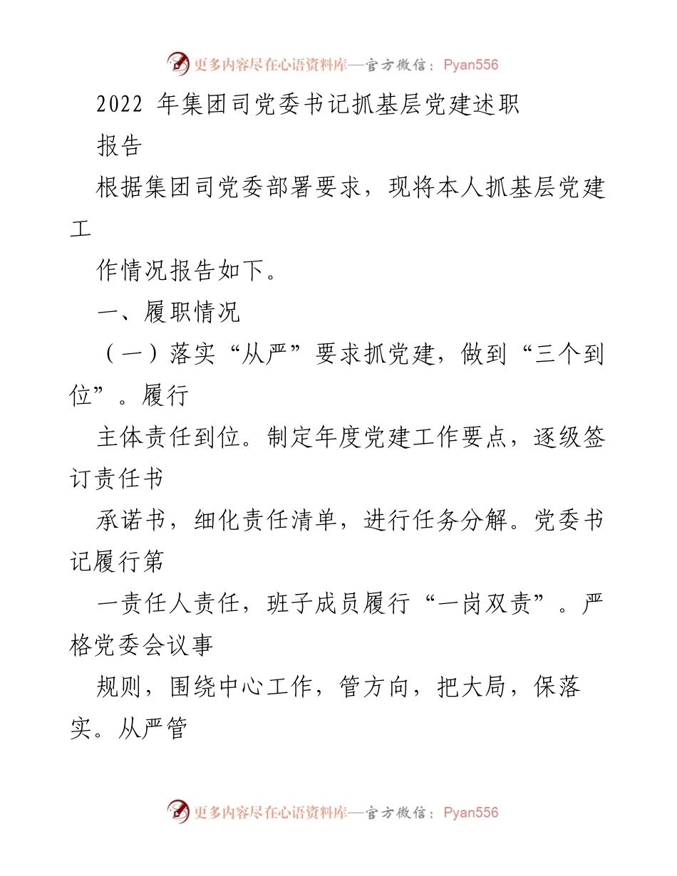 [发言] 党委述职 - 2022年党委书记抓基层党建工作述职报告_1.docx_第1页