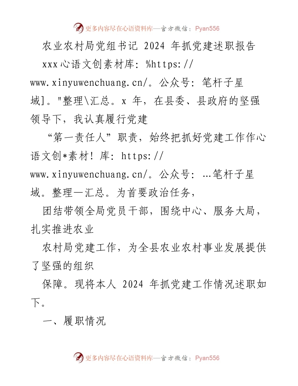 [发言] 党建述职 - 2024年农业农村局党组书记党建工作述职报告.docx_第1页