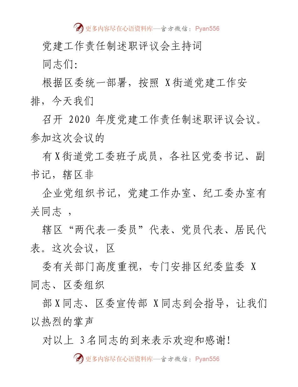 [发言] 党建工作责任制述职评议会 - 2020年度党建工作责任制述职评议会主持词_1.docx_第1页