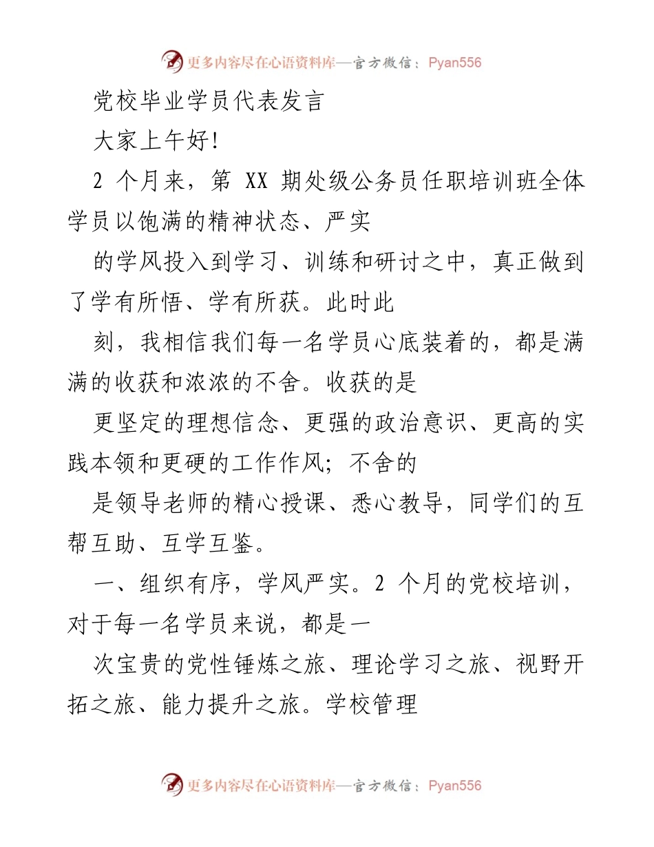 [发言] 党校毕业典礼 - 党校培训的收获与感悟.docx_第1页