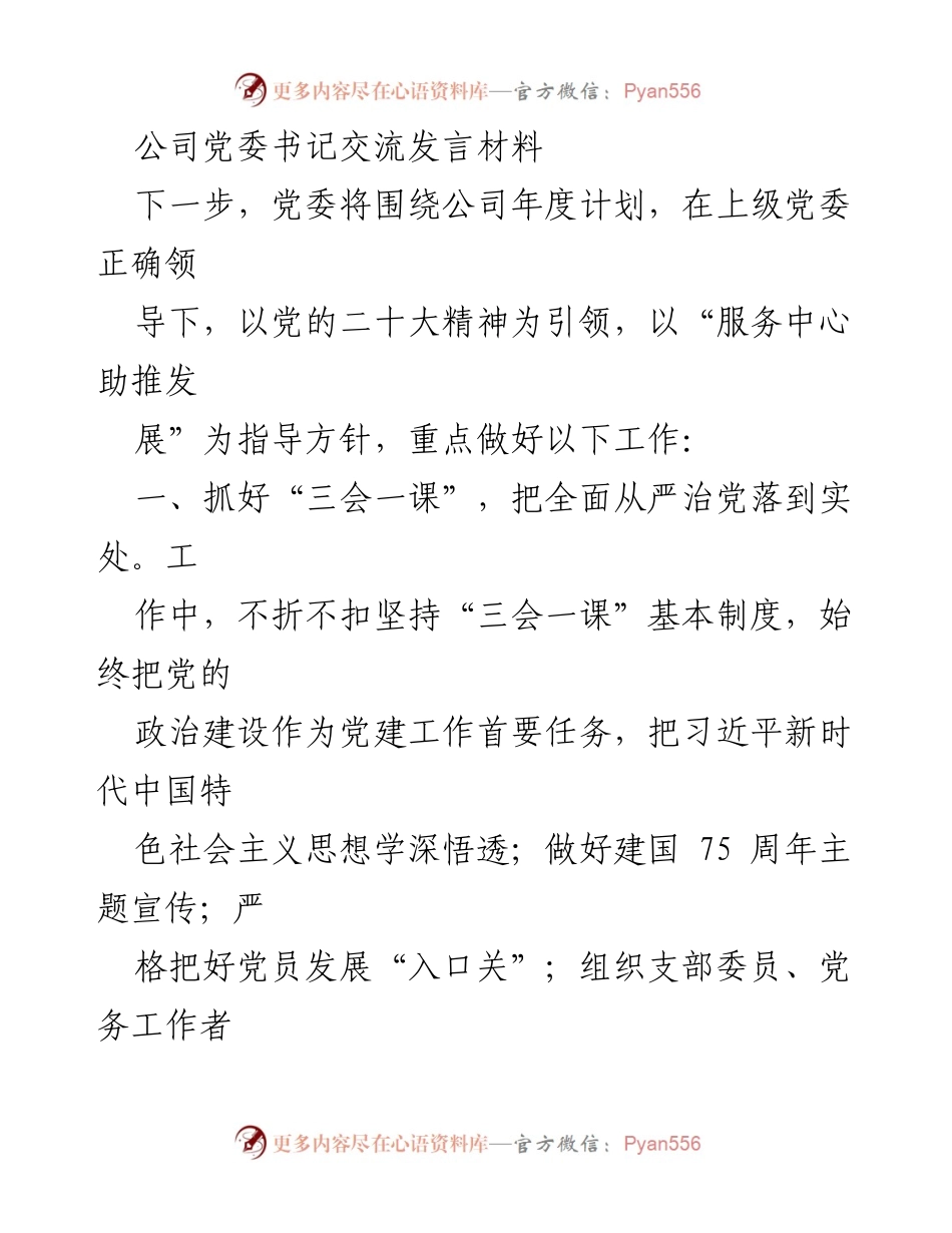 [发言] 党委工作会议 - 加强党建工作，推动企业发展.docx_第1页