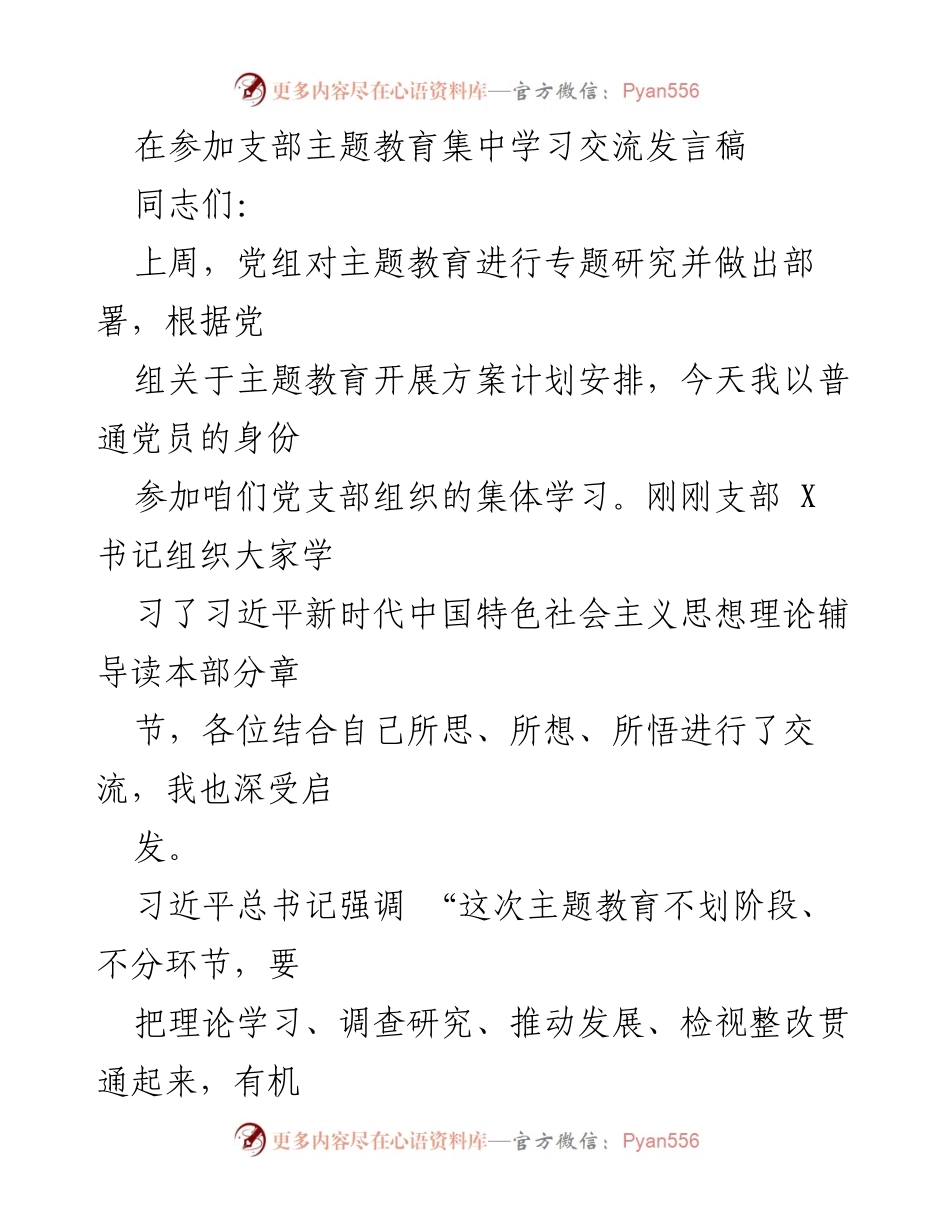 [发言] 党支部主题教育学习 - 深化理论学习与实践结合的体会分享.docx_第1页