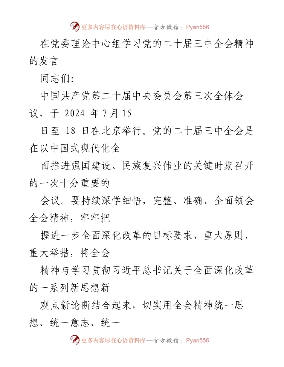 [发言] 党委理论中心组学习 - 深入学习贯彻党的二十届三中全会精神的体会与思考.docx_第1页