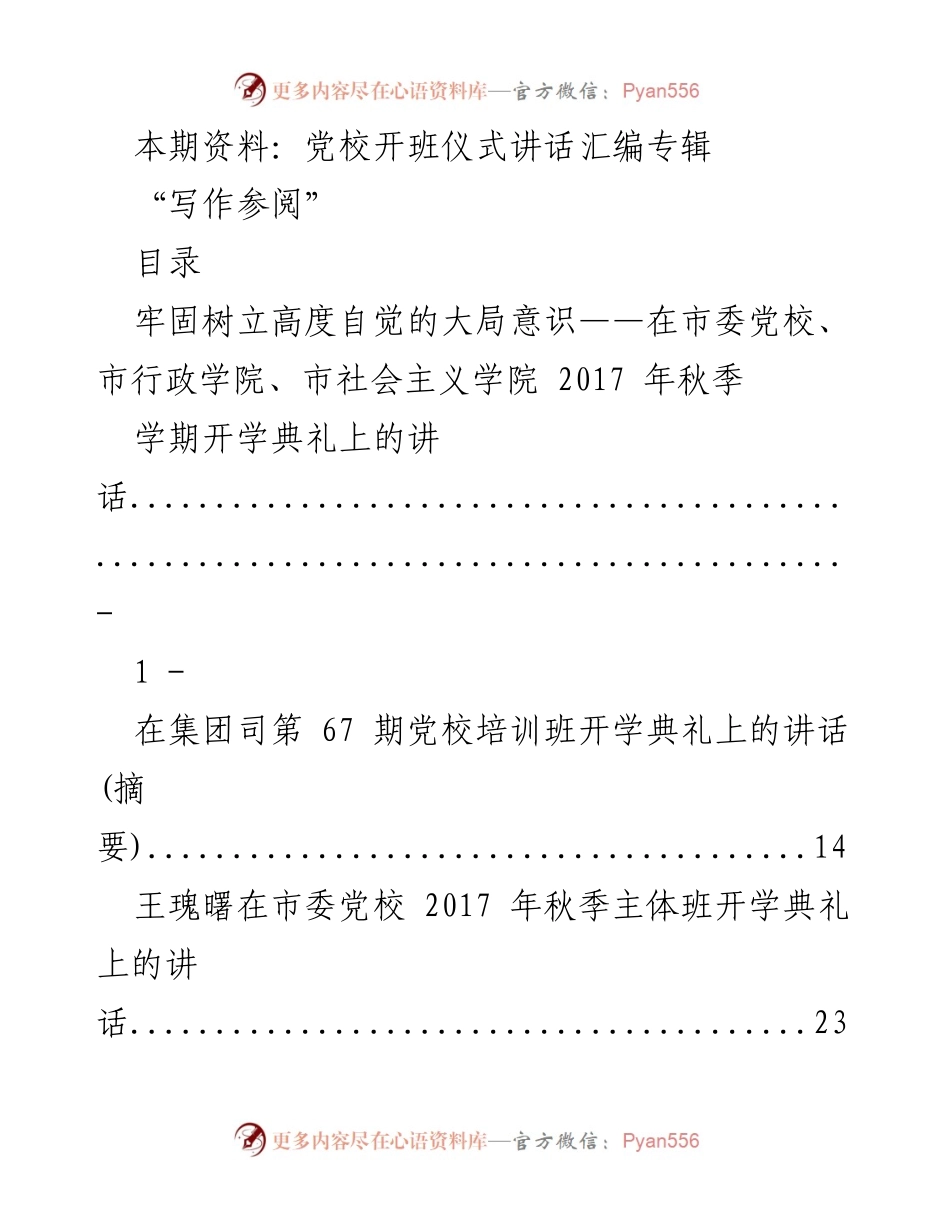 [发言] 党校开班仪式 - 党校开班典礼讲话汇编.docx_第1页