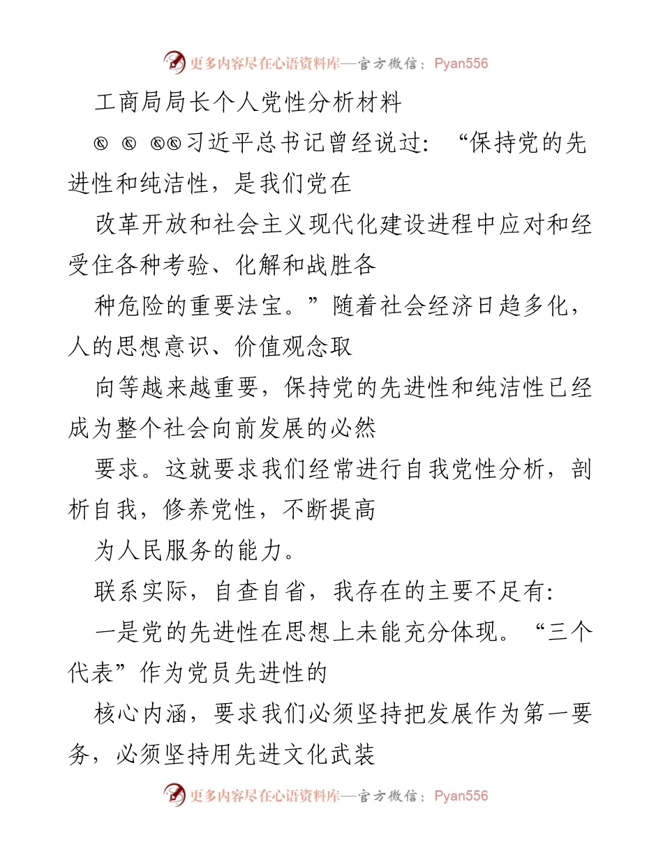 [发言] 党性教育会议 - 个人党性分析与自我提升心得.docx_第1页