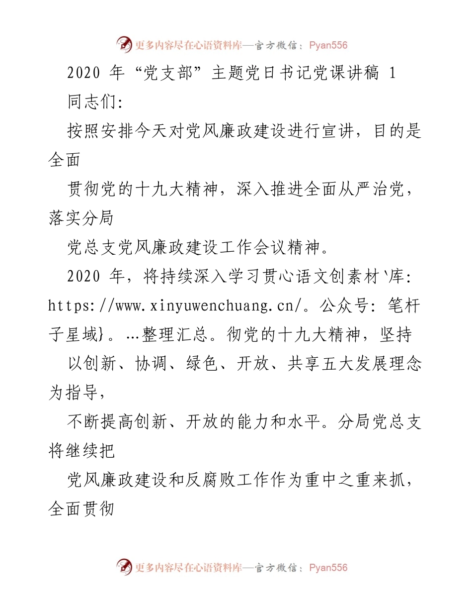 [发言] 党支部主题党日 - 深入推进党风廉政建设与反腐败工作.docx_第1页