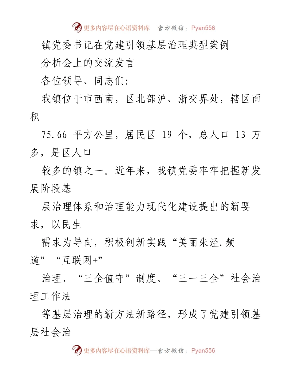 [发言] 党建引领基层治理典型案例分析会 - 党建引领“楼组自治”工作模式的探索与实践.docx_第1页