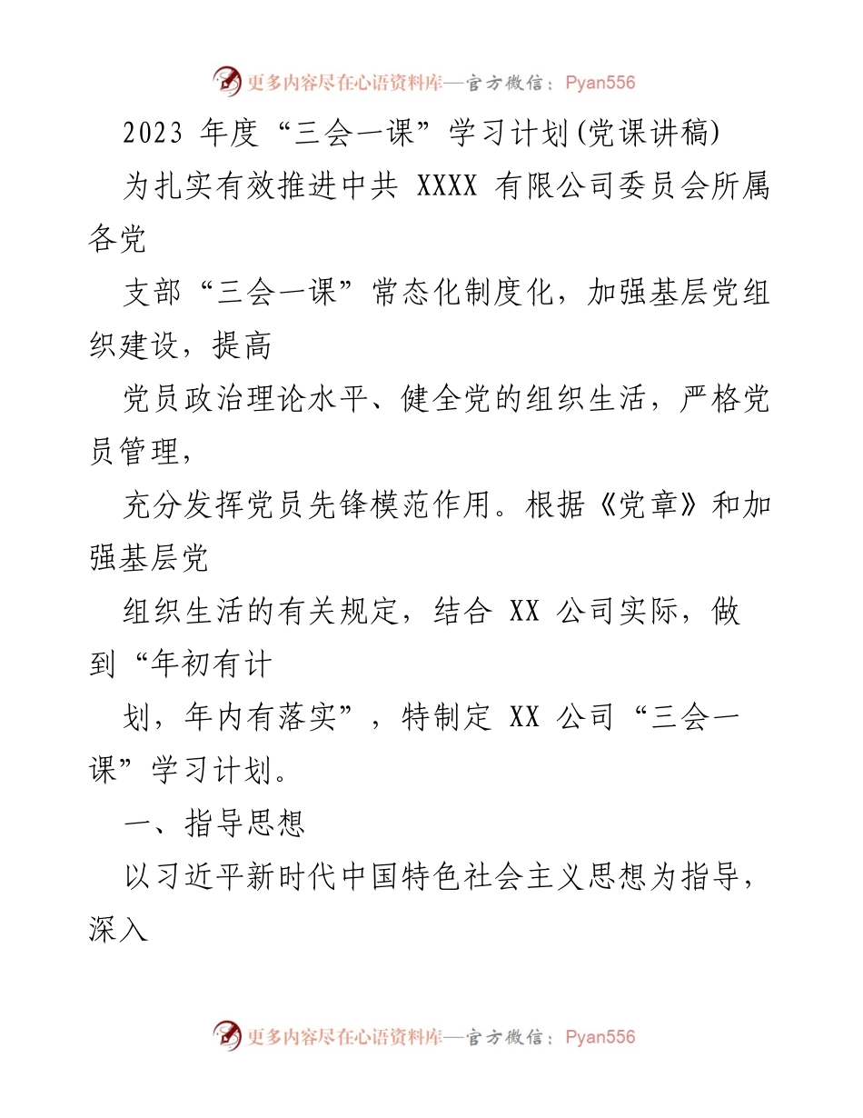 [发言] 党支部学习会议 - 2023年度“三会一课”学习计划发言稿.docx_第1页