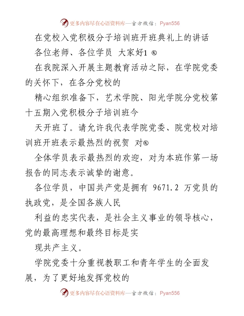 [发言] 党校入党积极分子培训班开班典礼 - 祝贺入党积极分子培训班开班，寄语学员成长与奉献.docx_第1页
