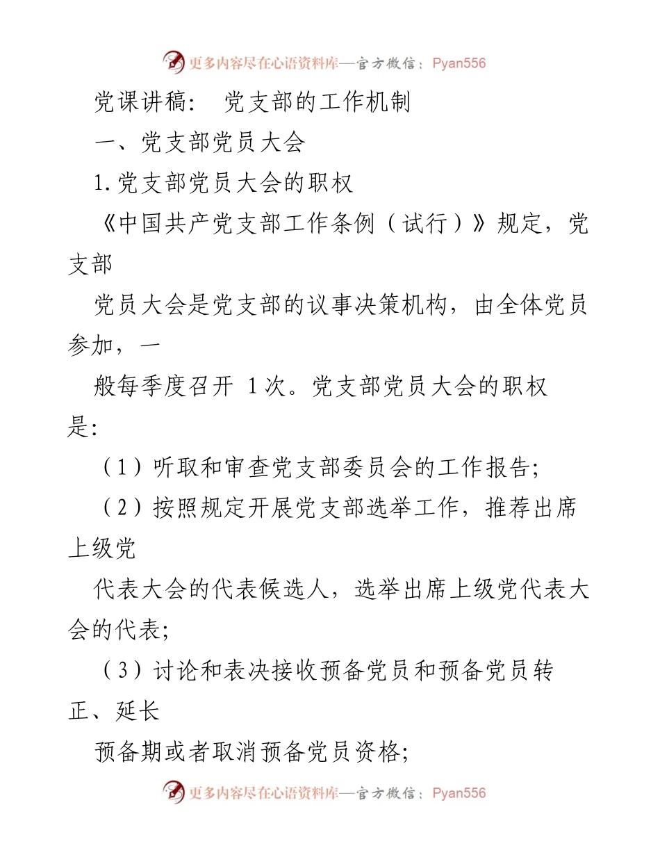 [发言] 党支部党员大会 - 党支部工作机制的重要性与实施细则.docx_第1页