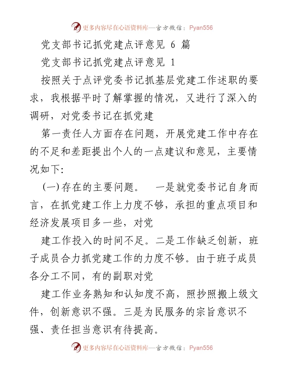 [发言] 党建工作点评 - 党委书记抓党建工作点评与建议.docx_第1页
