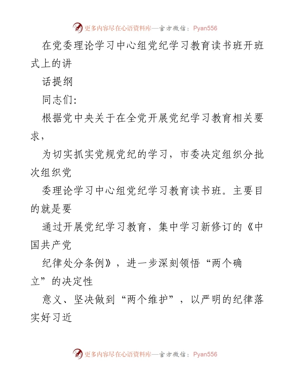 [发言] 党委理论学习中心组党纪学习教育读书班开班式 - 加强党纪学习教育，筑牢政治忠诚的思想根基.docx_第1页
