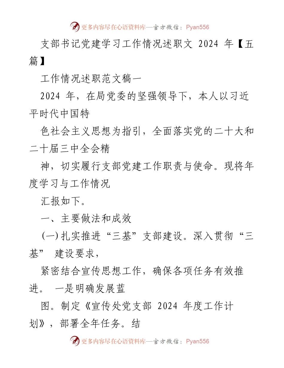 [发言] 党建工作述职 - 2024年度支部书记党建学习工作情况汇报.docx_第1页