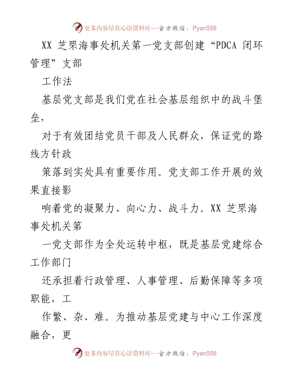 [发言] 党建工作会议 - “PDCA闭环管理”推动基层党建工作提升.docx_第1页