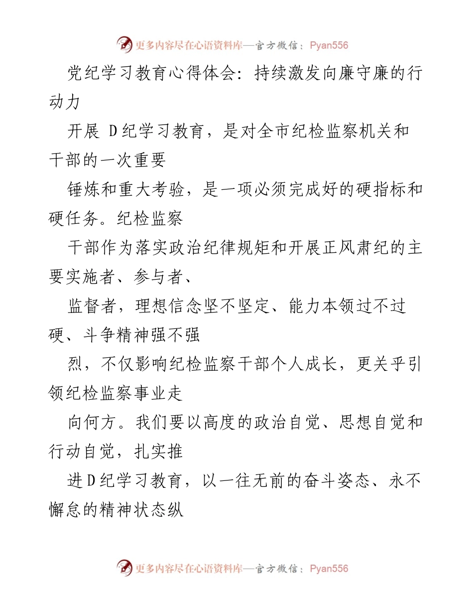 [发言] 党纪学习教育 - 持续激发廉洁行动力的心得体会.docx_第1页
