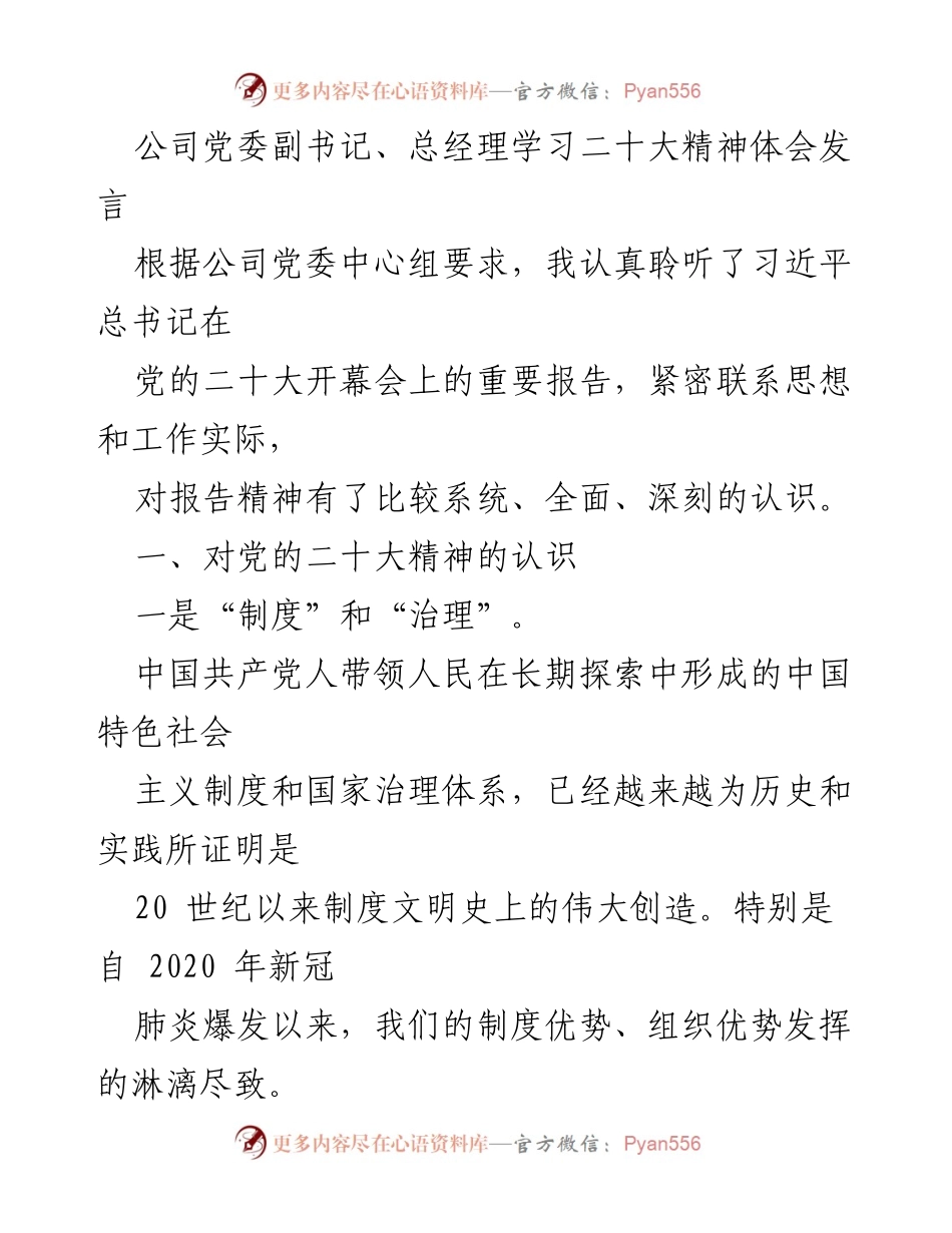 [发言] 党委学习 - 深刻领会二十大精神，坚定制度自信与治理能力.docx_第1页