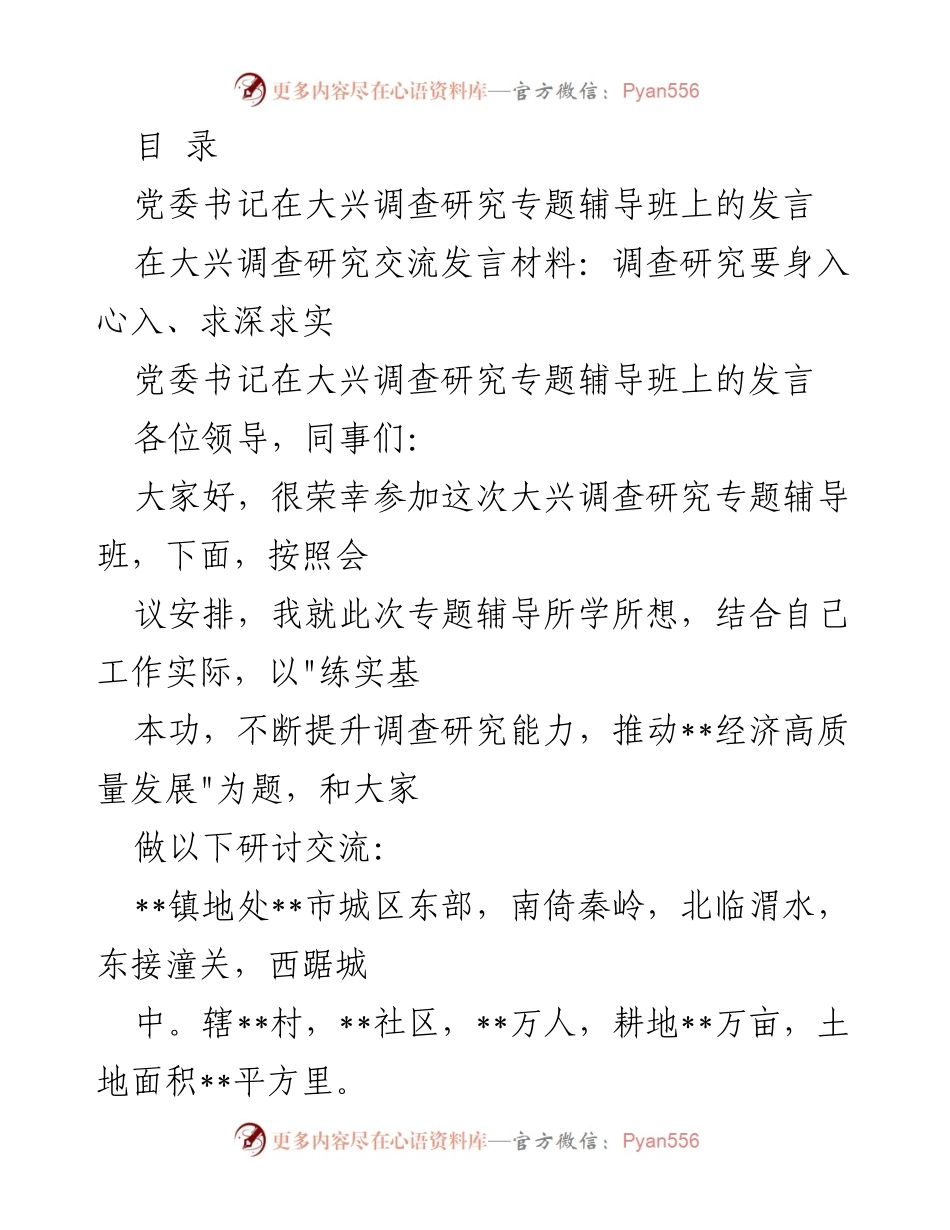 [发言] 党委书记在大兴调查研究专题辅导班上的发言与交流.docx_第1页