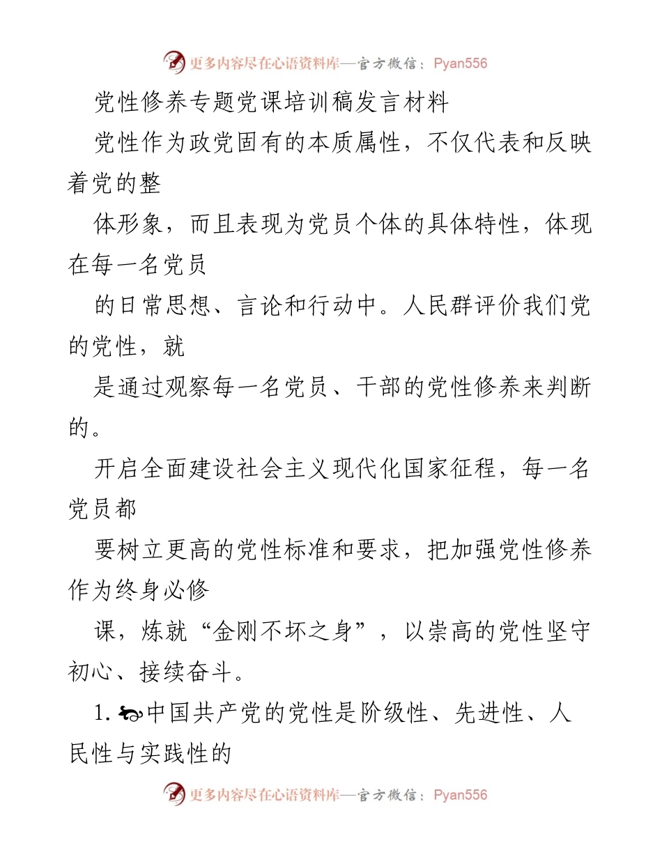 [发言] 党性修养专题党课 - 加强党性修养，坚定理想信念.docx_第1页