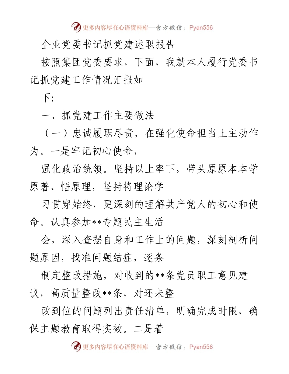 [发言] 党建工作述职 - 企业党委书记党建工作述职报告.docx_第1页