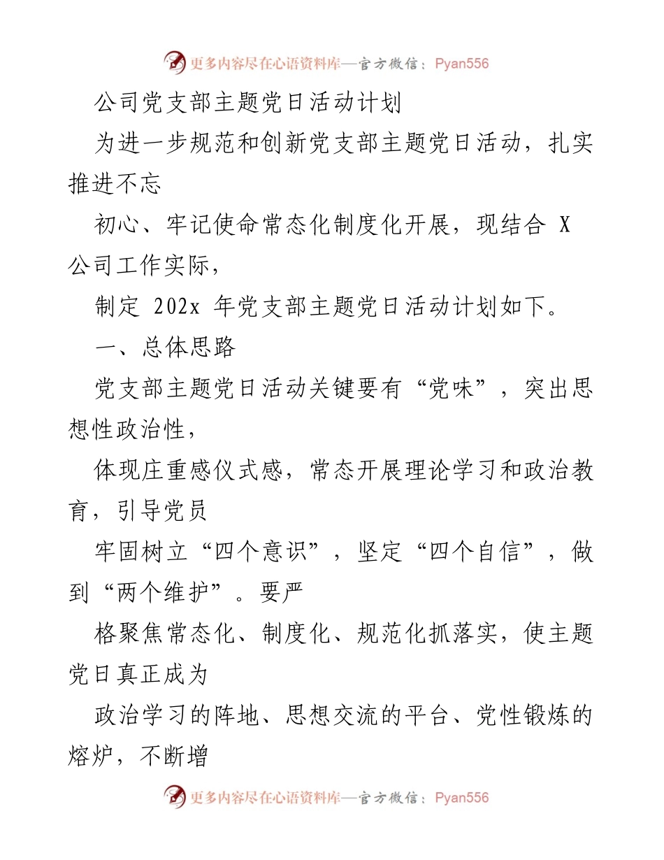 [发言] 党支部活动 - 202x年党支部主题党日活动计划.docx_第1页