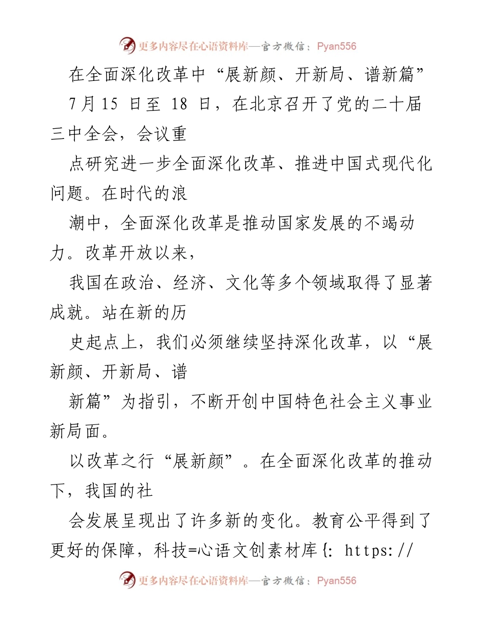 [发言] 党的二十届三中全会 - 深化改革：展新颜、开新局、谱新篇.docx_第1页