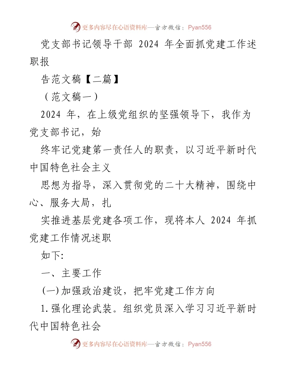[发言] 党支部书记述职 - 2024年度党建工作述职报告范文.docx_第1页