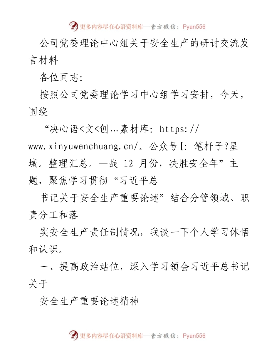 [发言] 党委理论中心组学习 - 提升安全生产意识，落实习近平总书记重要论述.docx_第1页