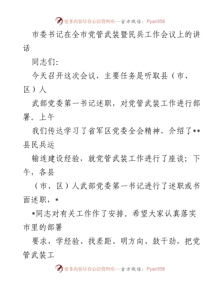 [发言] 党管武装暨民兵工作会议 - 加强党管武装工作，推动国防动员与后备力量建设.docx_第1页