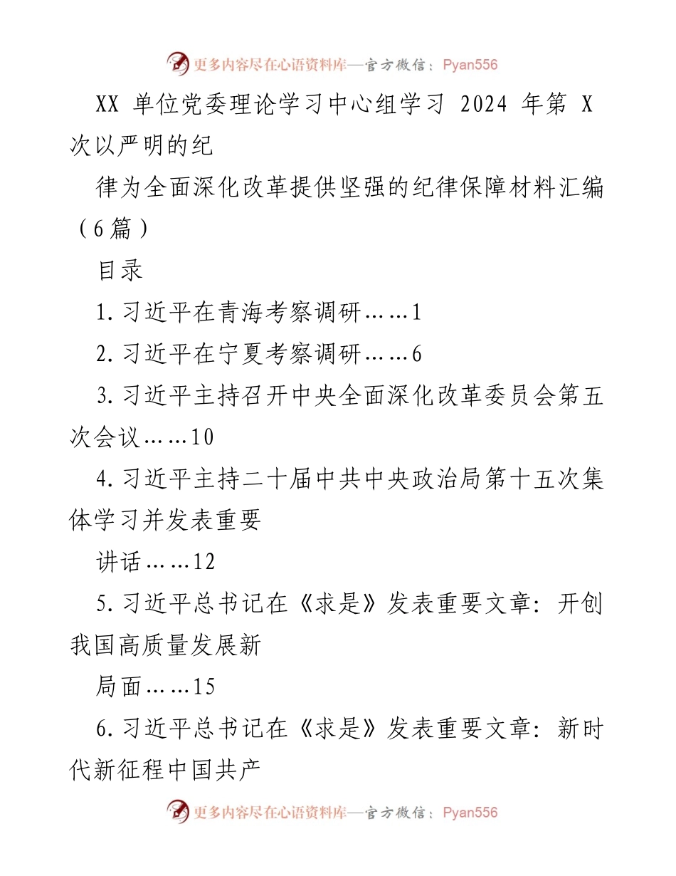 [发言] 党委理论学习中心组 - 深化改革与纪律保障：习近平在青海考察的重要讲话解读.docx_第1页