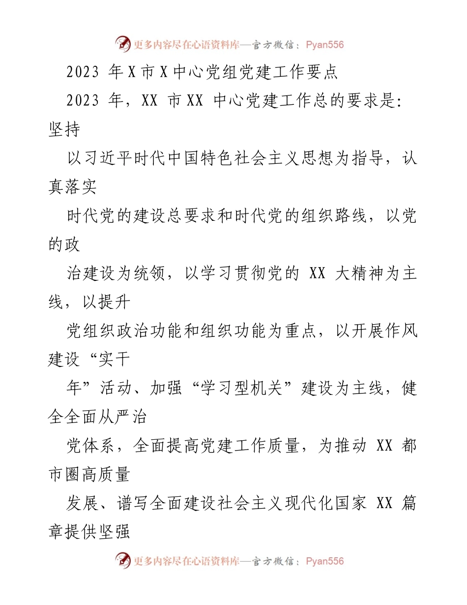 [发言] 党建工作会议 - 2023年X市X中心党组党建工作要点解读.docx_第1页