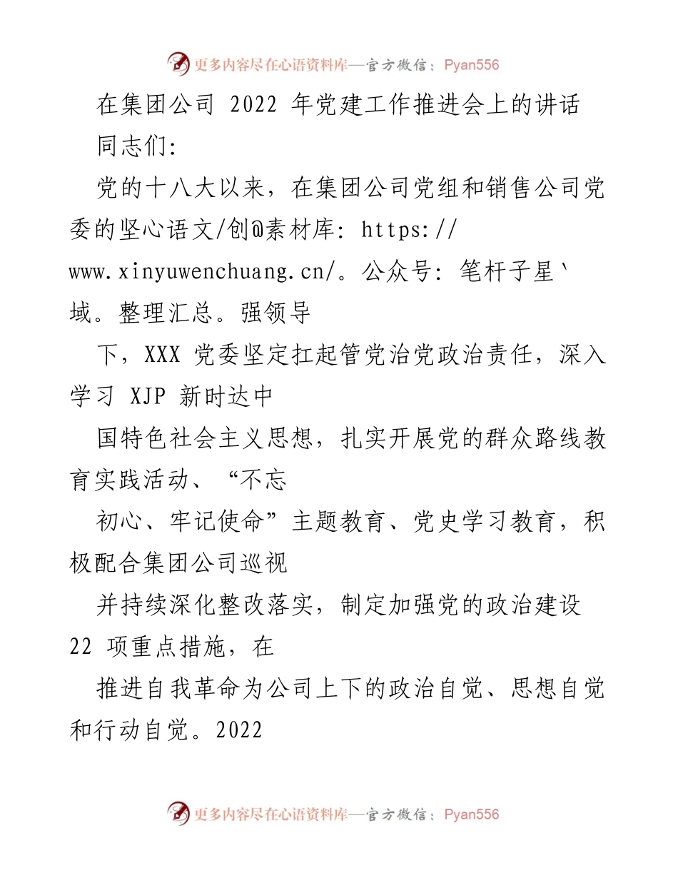 [发言] 党建工作推进会 - 深化党建引领，推动高质量发展.docx_第1页