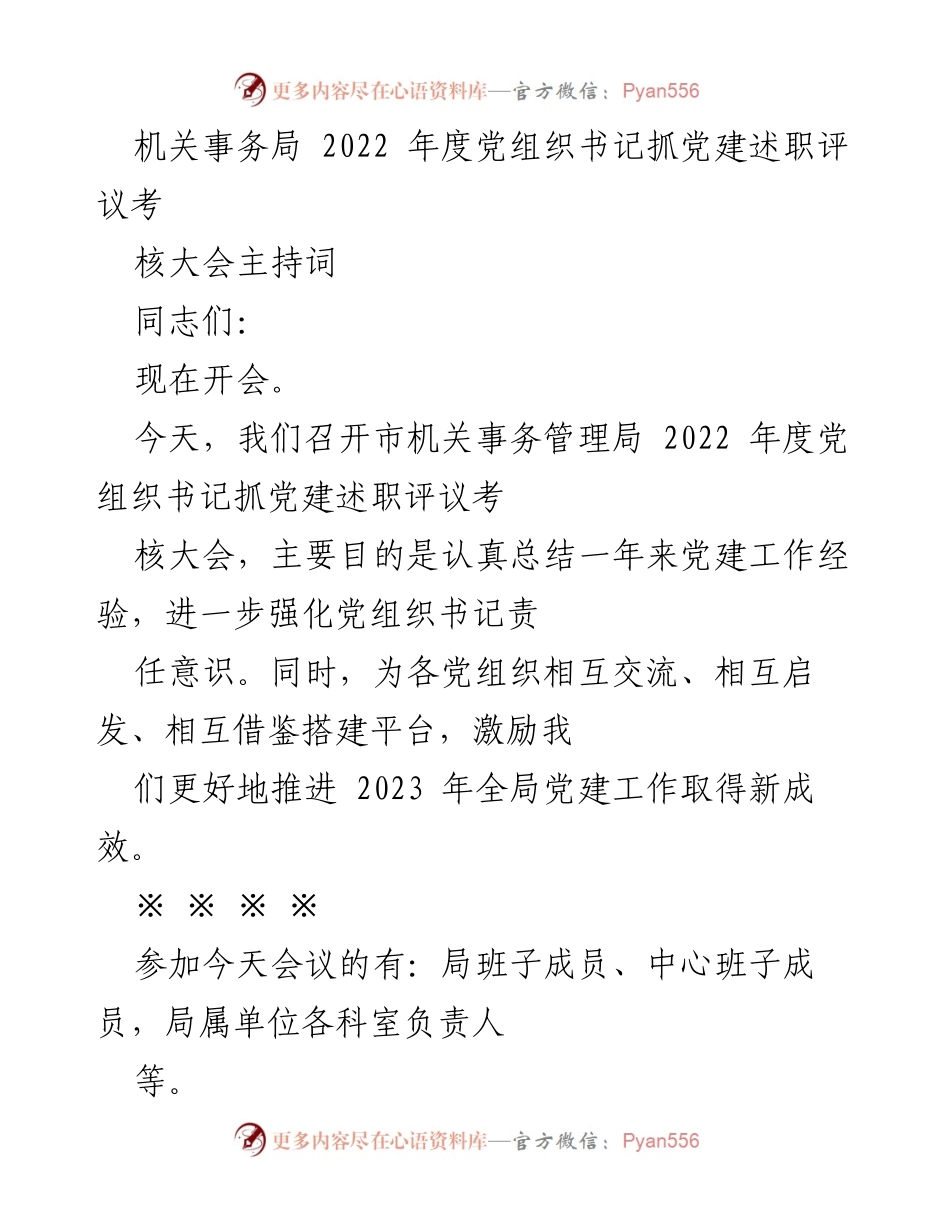 [发言] 党建述职会议 - 机关事务局2022年度党组织书记抓党建述职评议考核大会主持词.docx_第1页