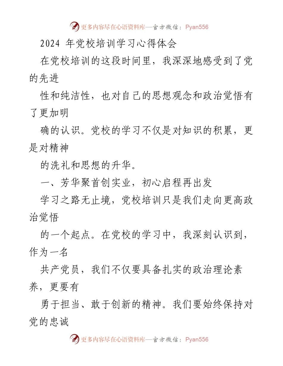 [发言] 党校培训总结 - 党校培训学习心得体会与实践应用.docx_第1页