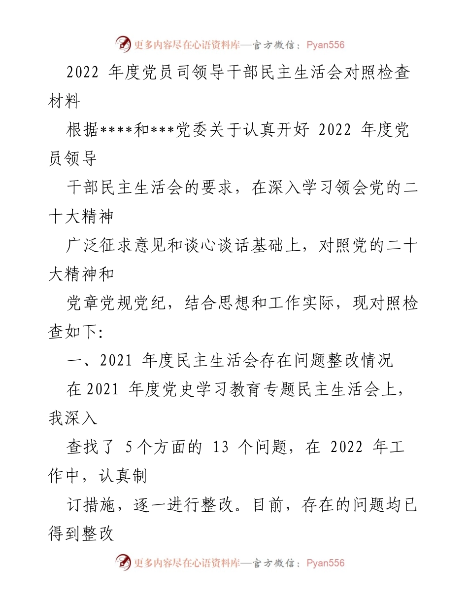 [发言] 党员领导干部民主生活会 - 2022年度党员领导干部民主生活会对照检查总结.docx_第1页