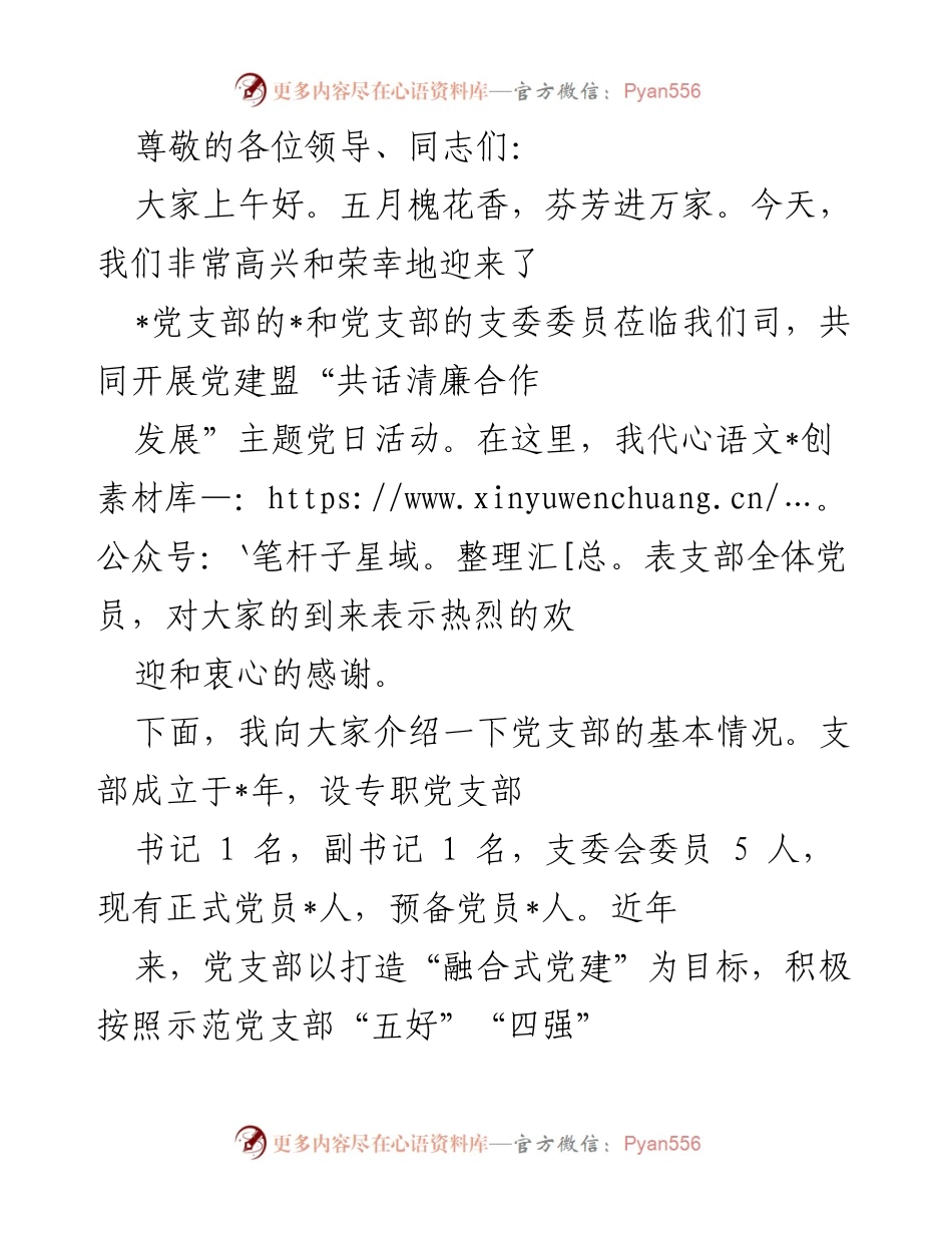 [发言] 党建盟“共话清廉合作发展”主题党日活动开幕致辞.docx_第1页