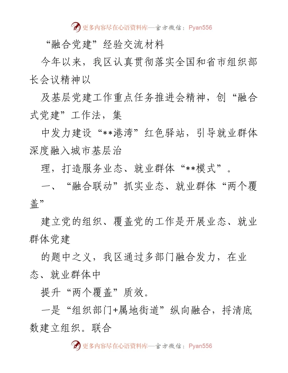 [发言] 党建工作经验交流会 - “融合式党建”推动就业群体深度融入城市治理.docx_第1页