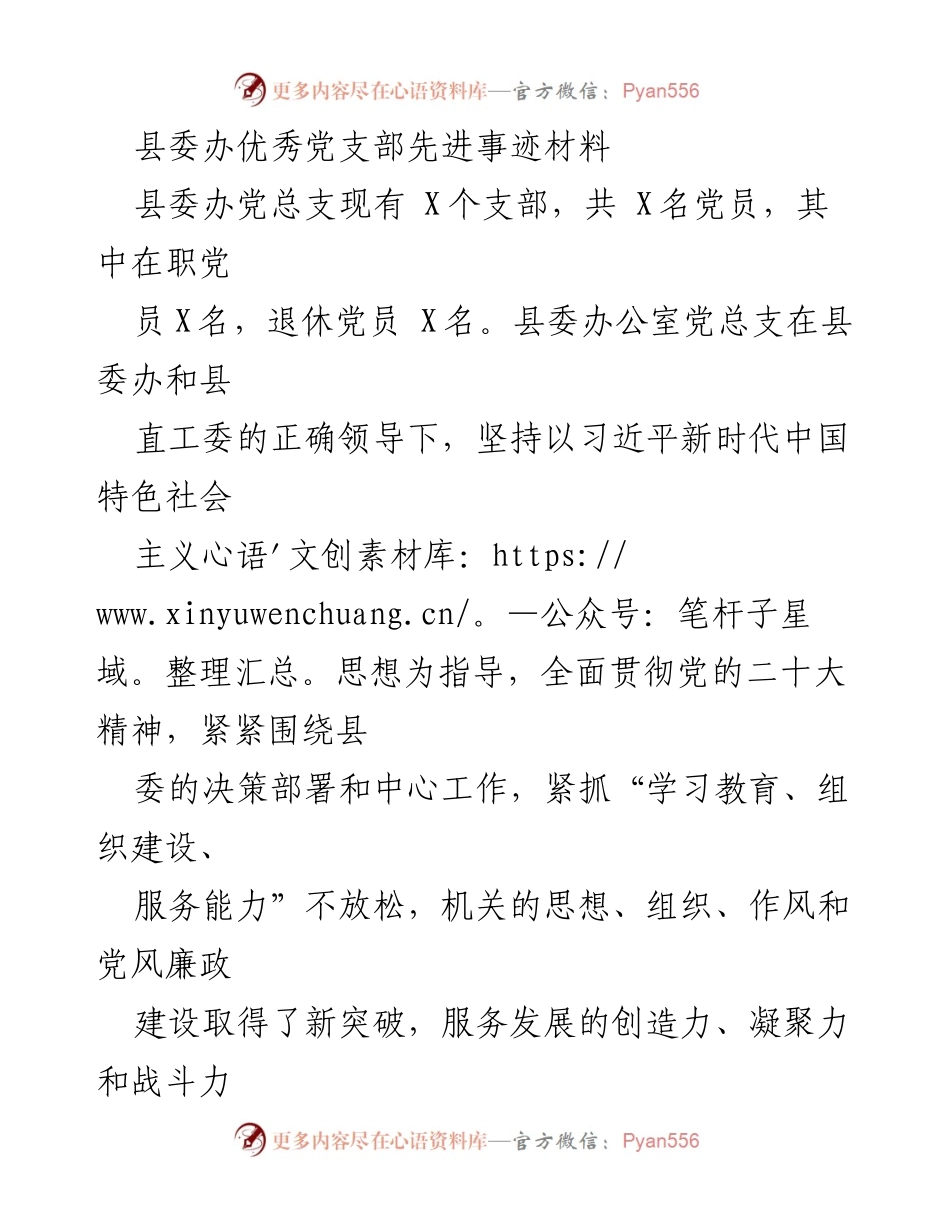 [发言] 党支部先进事迹分享 - 县委办党总支先进事迹汇报.docx_第1页