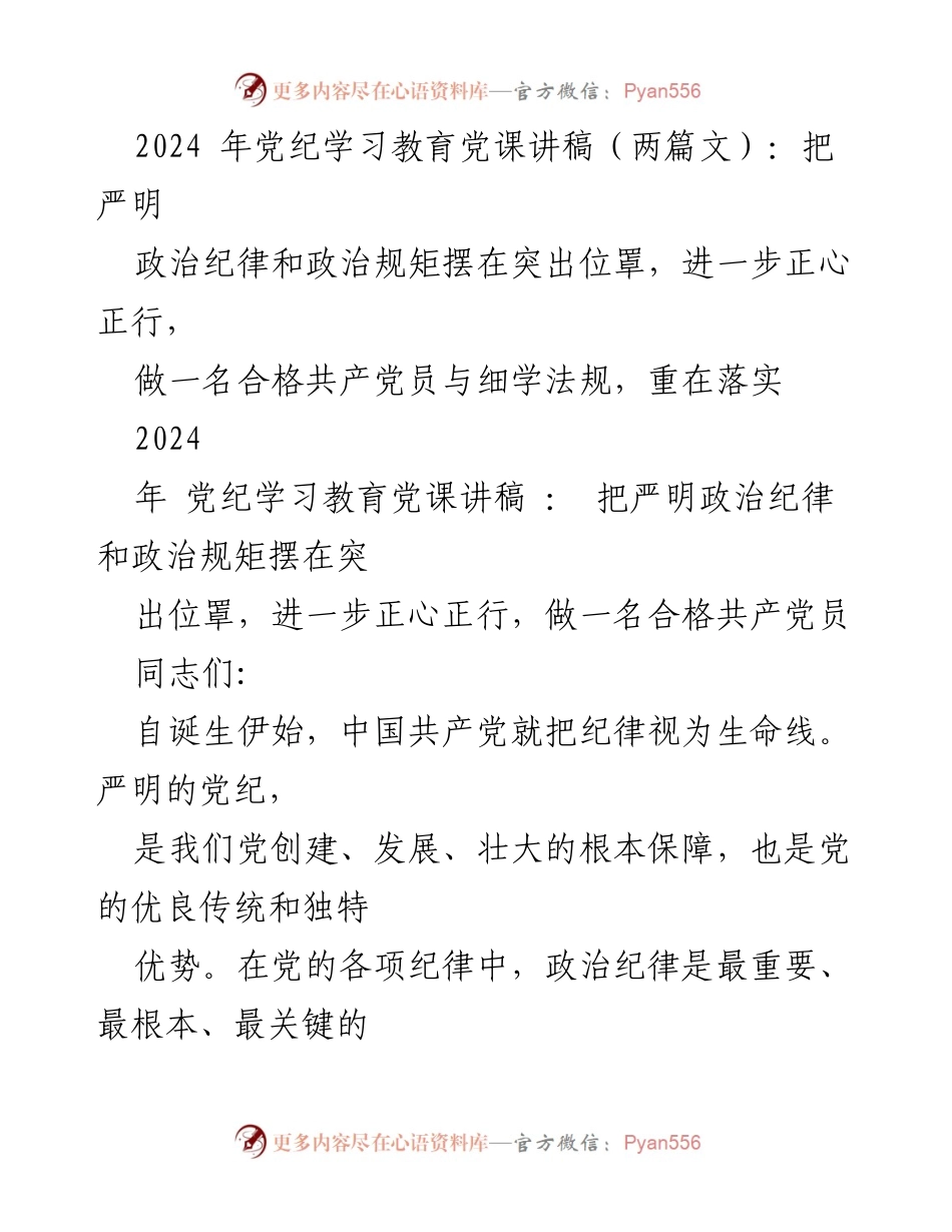 [发言] 党纪学习教育 - 严明政治纪律与规矩的重要性_1.docx_第1页