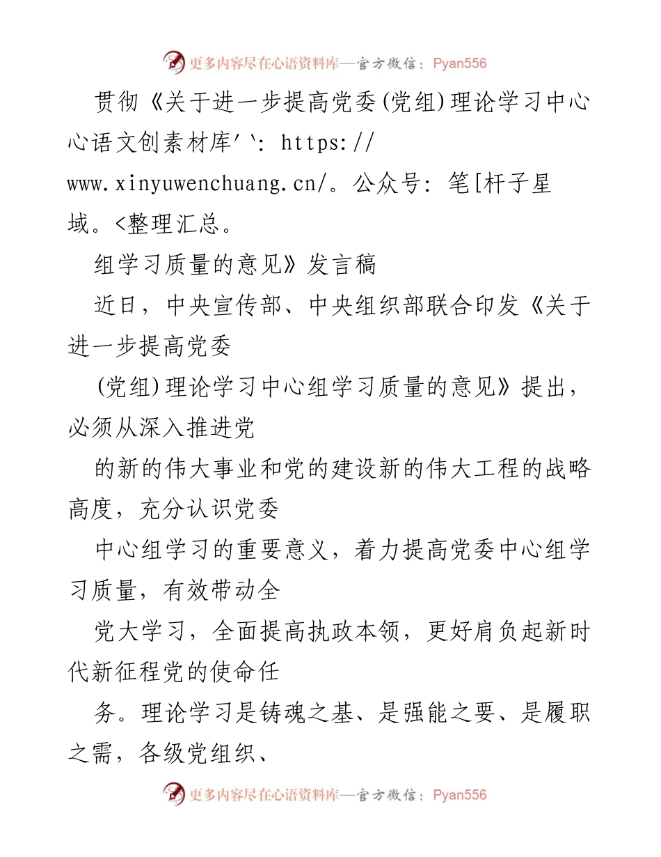 [发言] 党委中心组学习 - 提高党委中心组学习质量的重要性与实践导向.docx_第1页