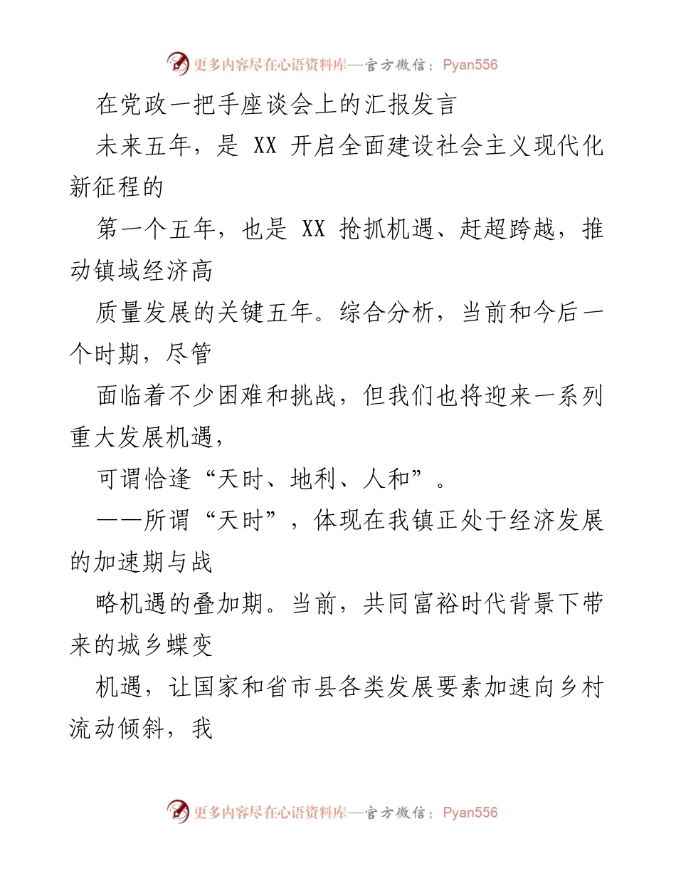 [发言] 党政一把手座谈会 - “抢抓机遇，推动高质量发展：XX镇未来五年发展战略汇报”.docx_第1页