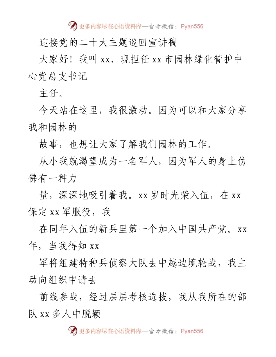 [发言] 党的二十大主题巡回宣讲 - 军人转型园林工作者的初心与坚守.docx_第1页