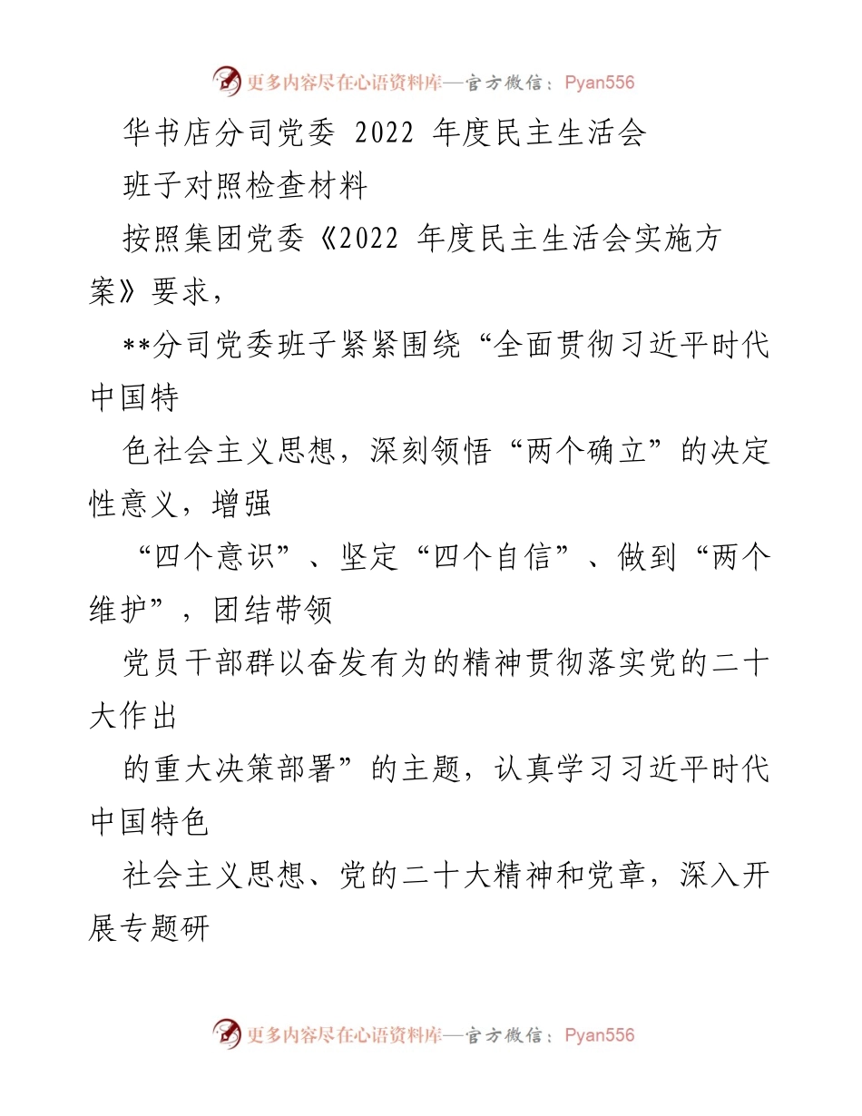 [发言] 党委年度民主生活会 - 2022年度民主生活会班子对照检查材料分析.docx_第1页