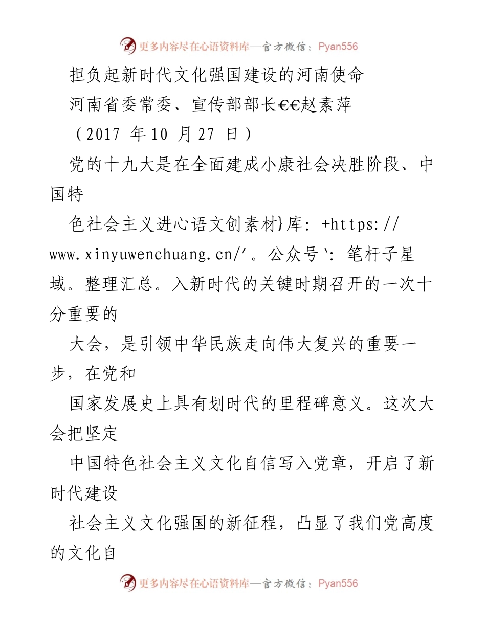 [发言] 党的十九大精神学习宣传会 - 担负新时代文化强国建设的河南使命.docx_第1页
