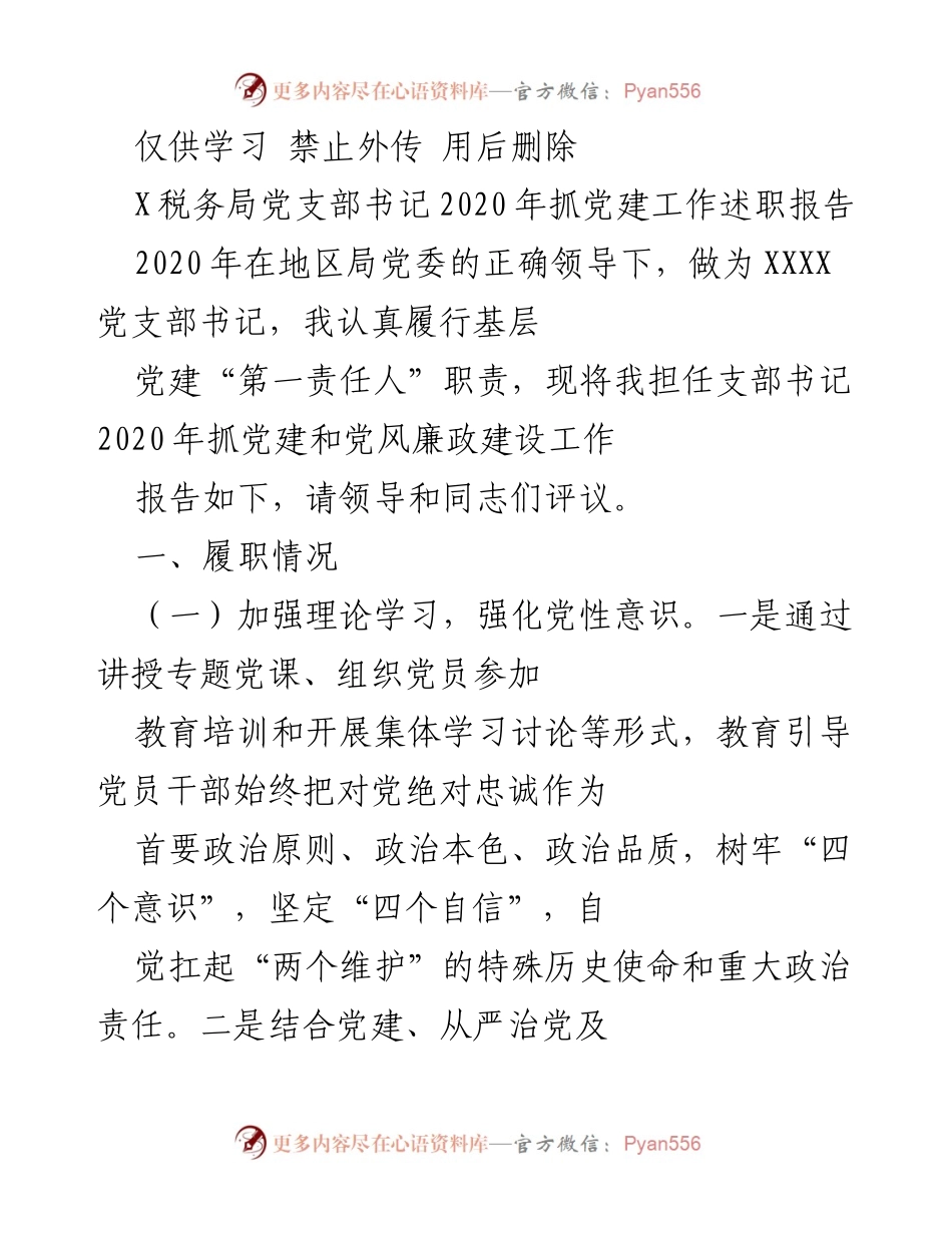 [发言] 党支部述职会议 - 2020年党建工作述职报告.docx_第1页
