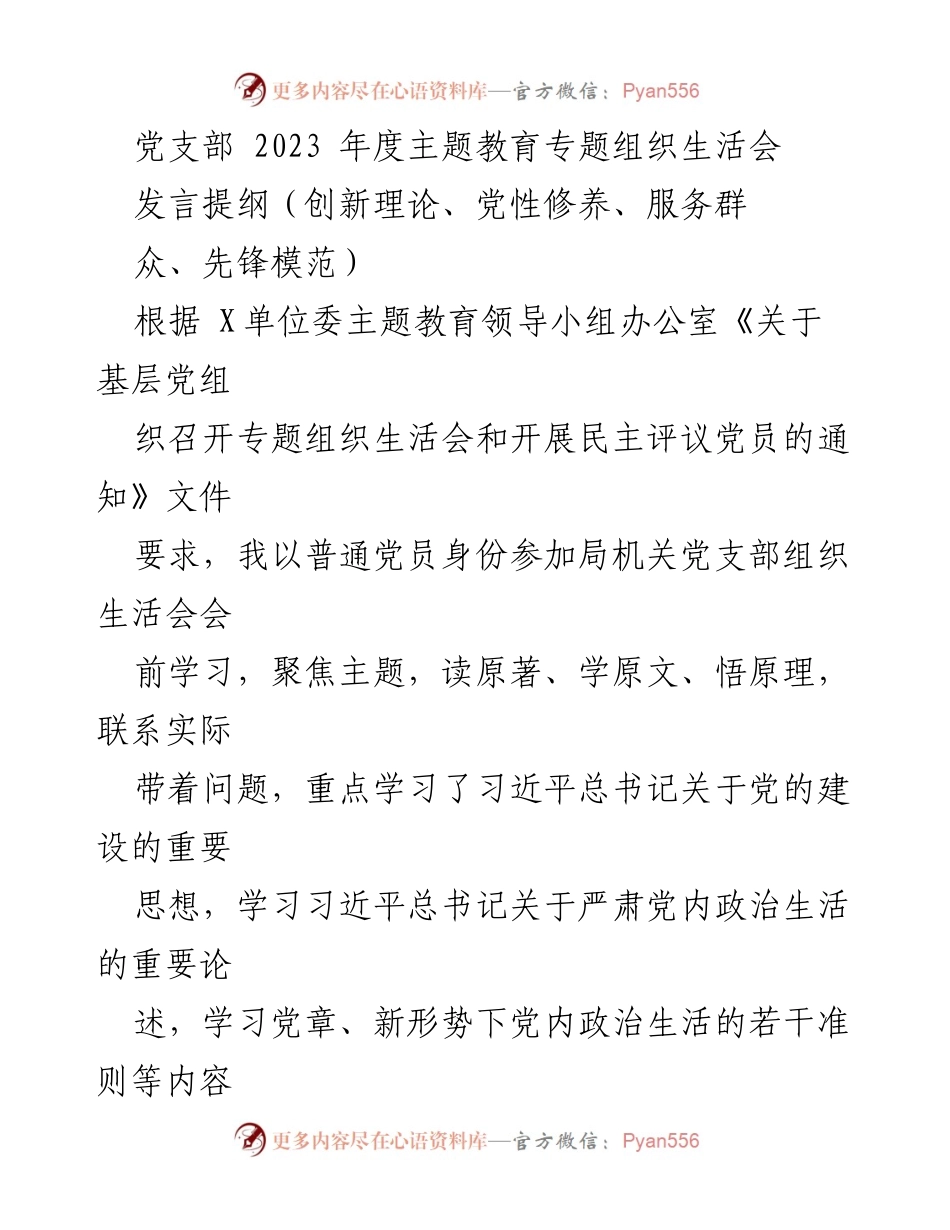 [发言] 党支部年度组织生活会 - 2023年度主题教育专题组织生活会发言提纲.docx_第1页