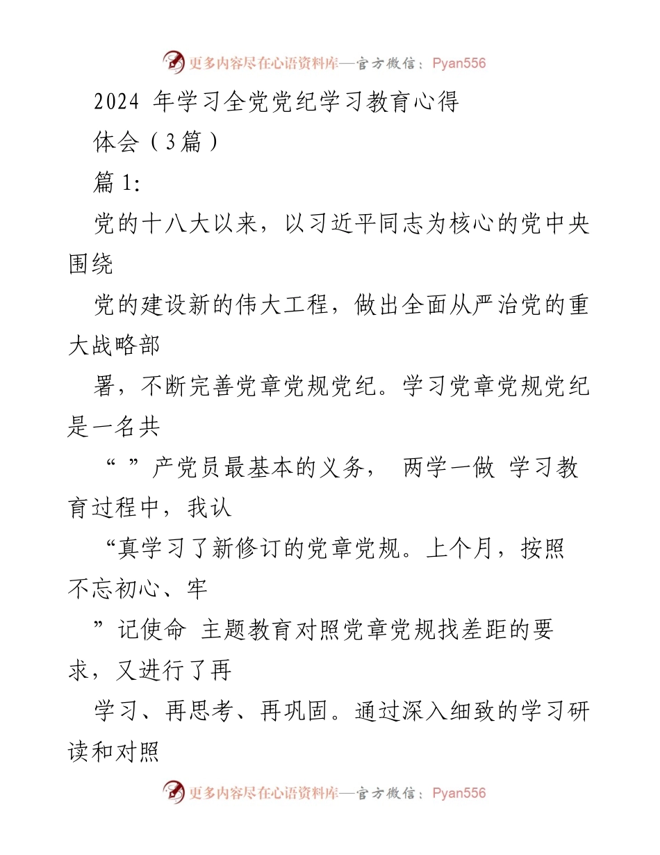 [发言] 党纪学习教育 - 党章学习的重要性与党员责任.docx_第1页