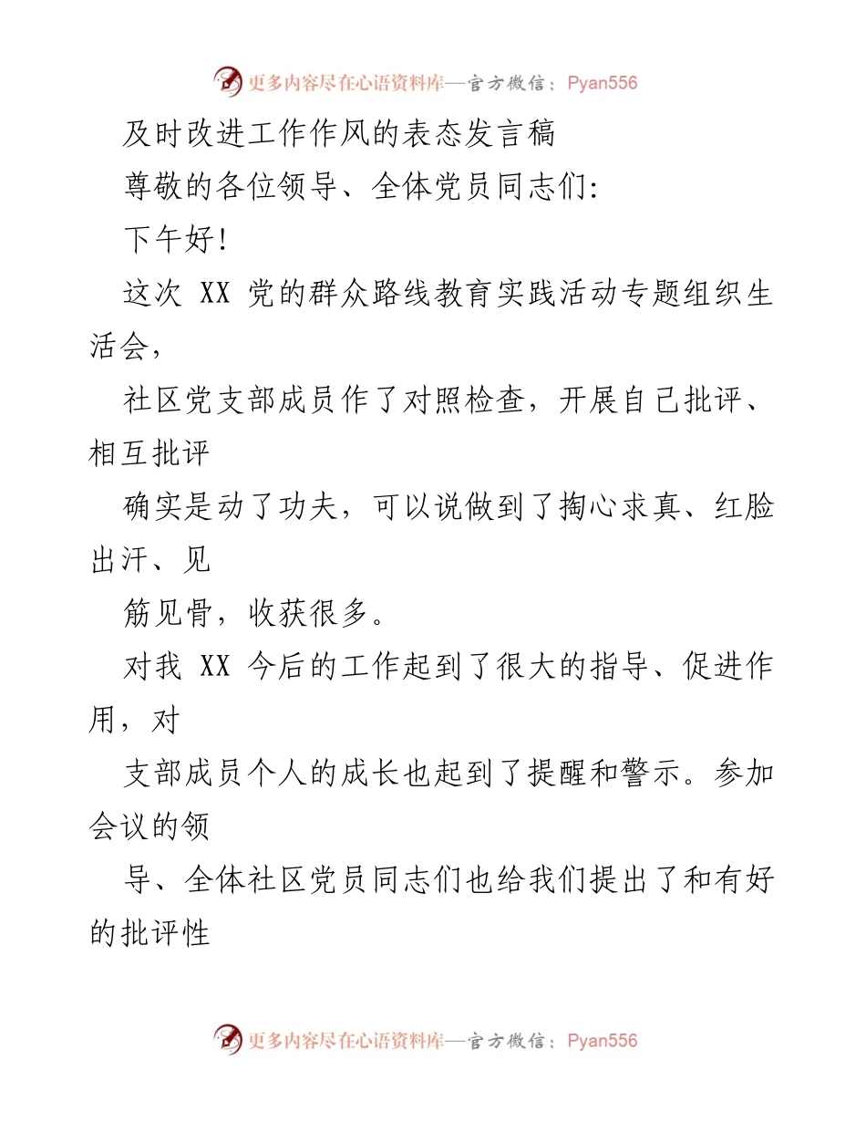 [发言] 党的群众路线教育实践活动专题组织生活会 - 及时改进工作作风的坚定表态.docx_第1页